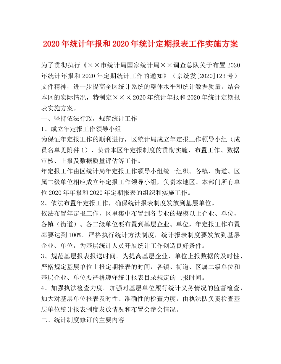 2020年统计年报和2020年统计定期报表工作实施方案 _第1页