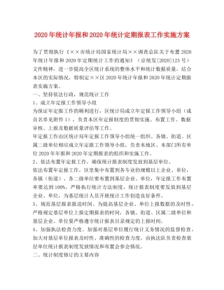 2020年统计年报和2020年统计定期报表工作实施方案 