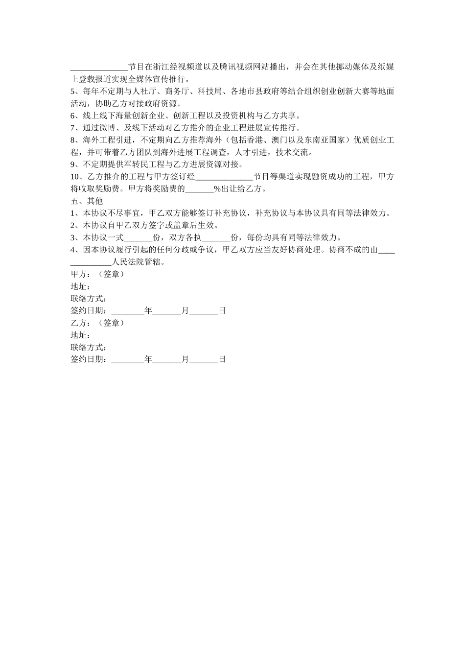 2021最新传媒合作协议范本 _第2页