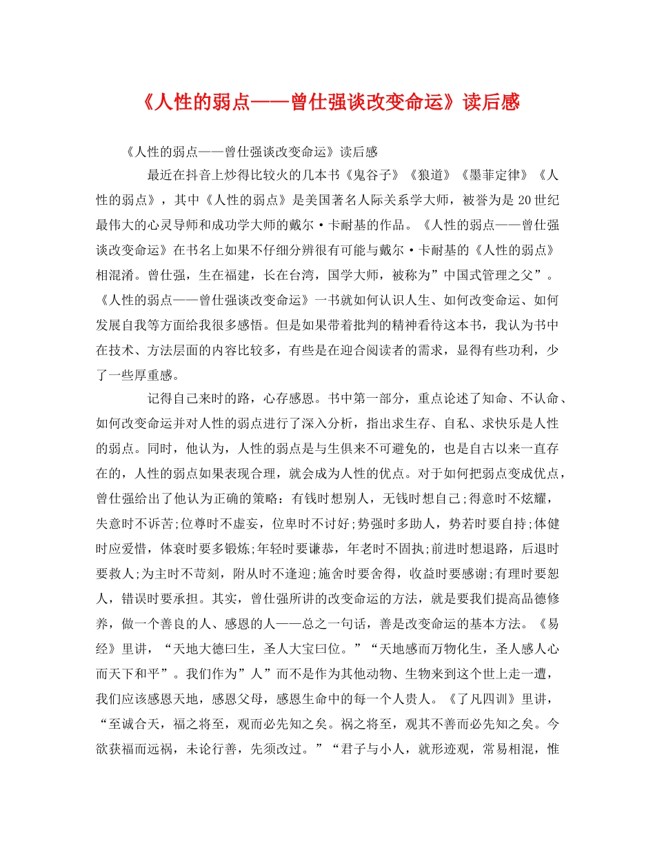 《人性的弱点——曾仕强谈改变命运》读后感 _第1页
