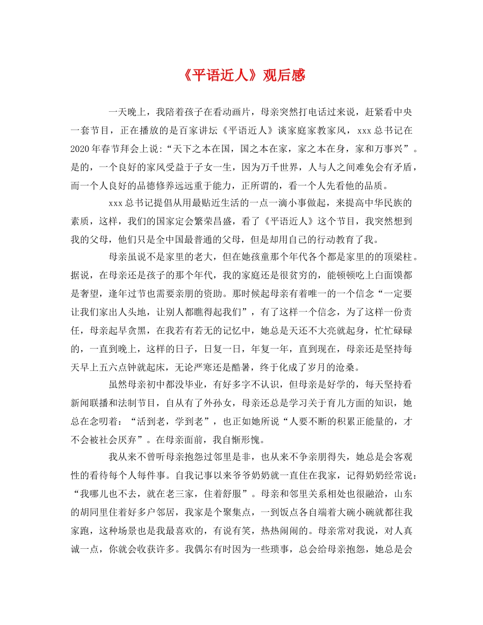 《平语近人》观后感2 _第1页