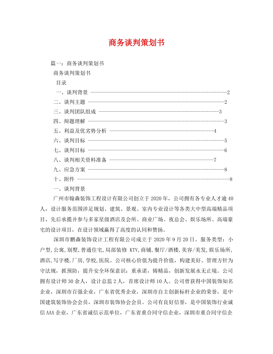 商务谈判策划书 _第1页