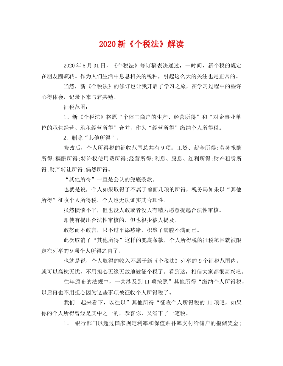 2020新《个税法》解读 _第1页