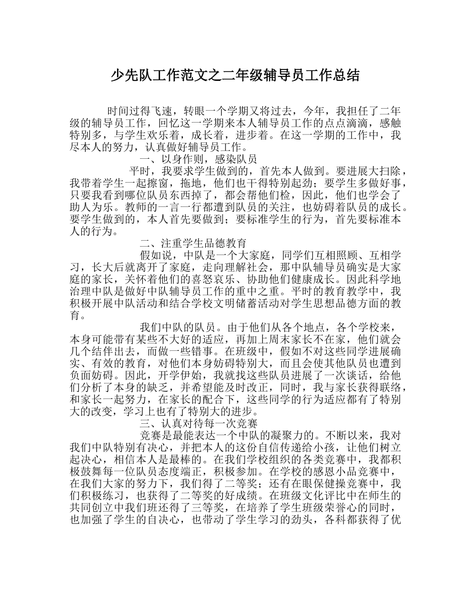 少先队工作范文二年级辅导员工作总结_0 _第1页