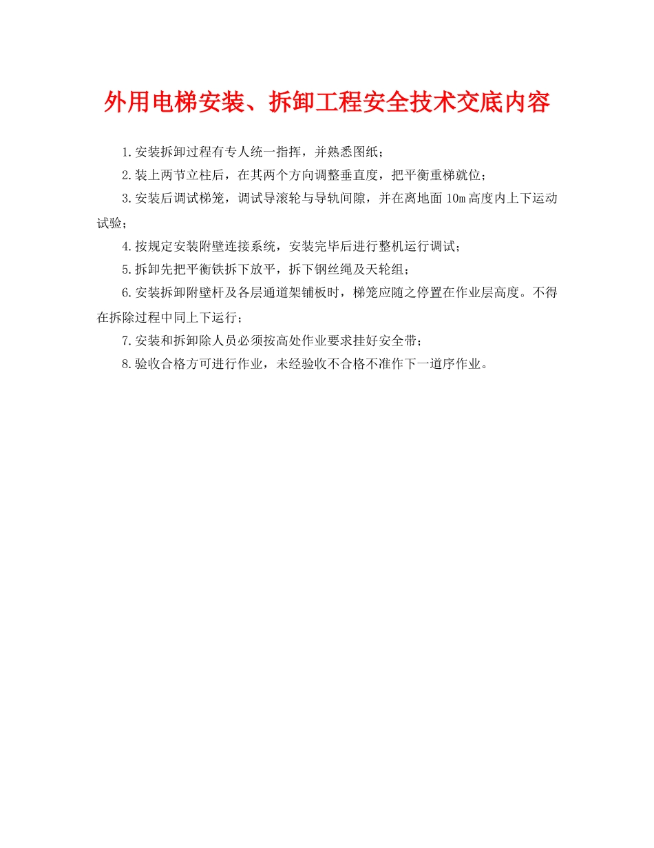 《管理资料-技术交底》之外用电梯安装、拆卸工程安全技术交底内容 _第1页