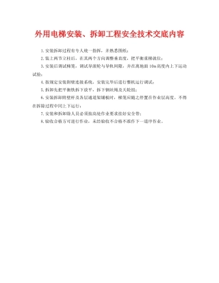 《管理资料-技术交底》之外用电梯安装、拆卸工程安全技术交底内容 