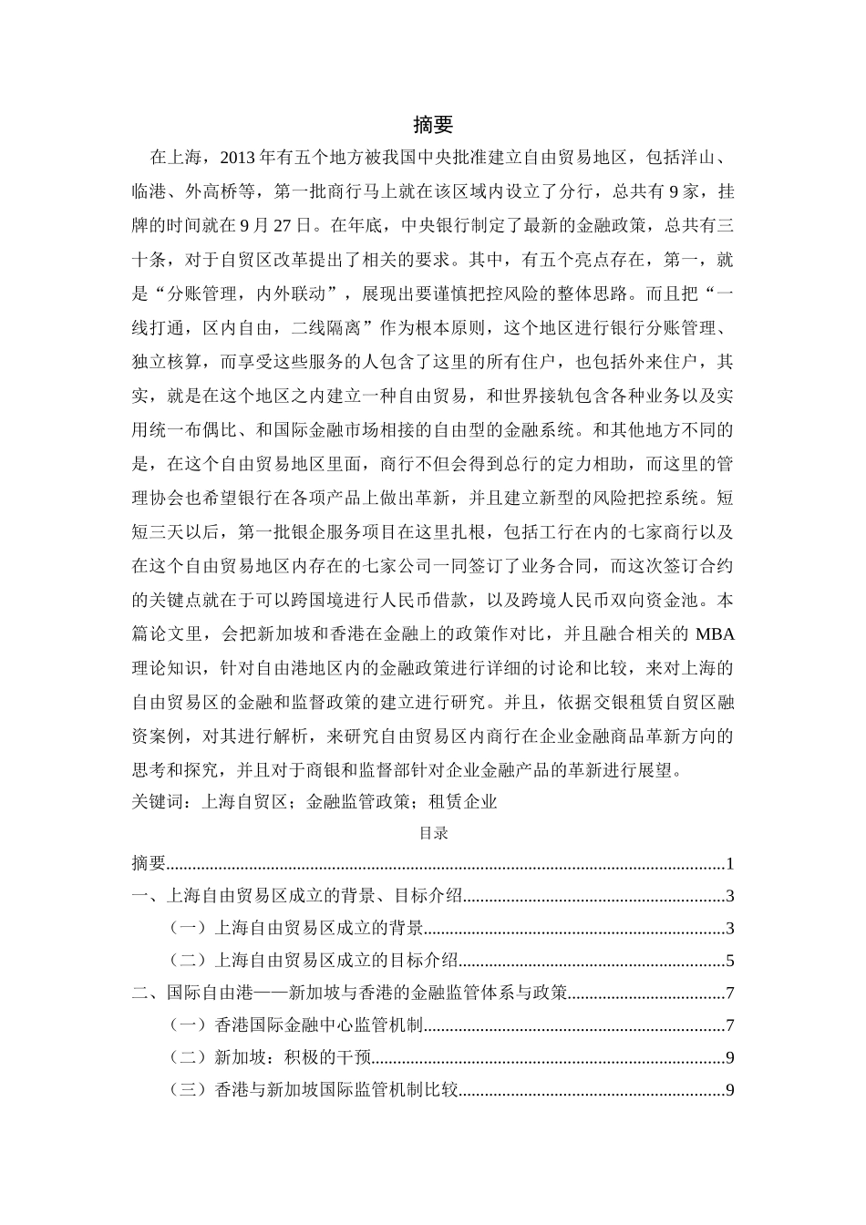 上海自贸区金融监管政策比较与区内租赁企业融资案例实证分析论文 _第1页