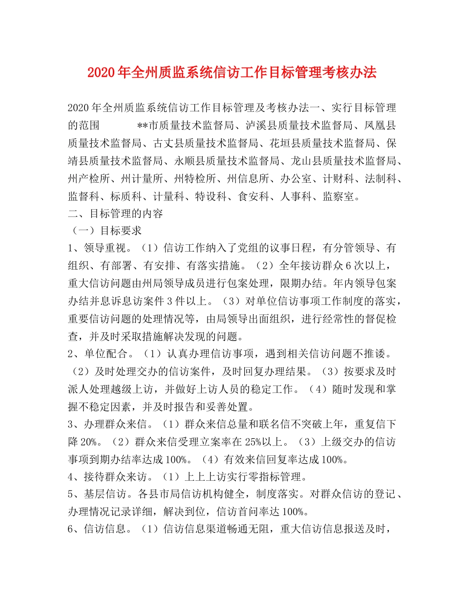 2020年全州质监系统信访工作目标管理考核办法 _第1页