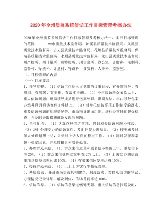 2020年全州质监系统信访工作目标管理考核办法 