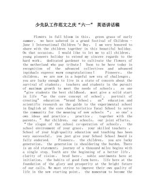 少先队工作范文庆“六一” 英语讲话稿 