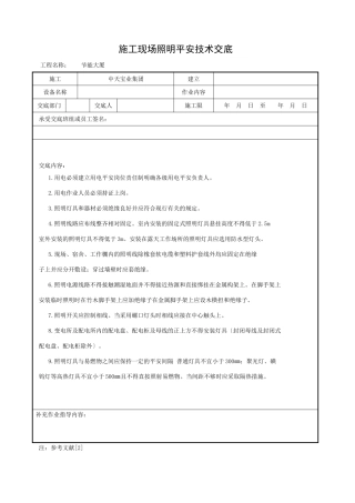 施工现场照明安全技术交底
