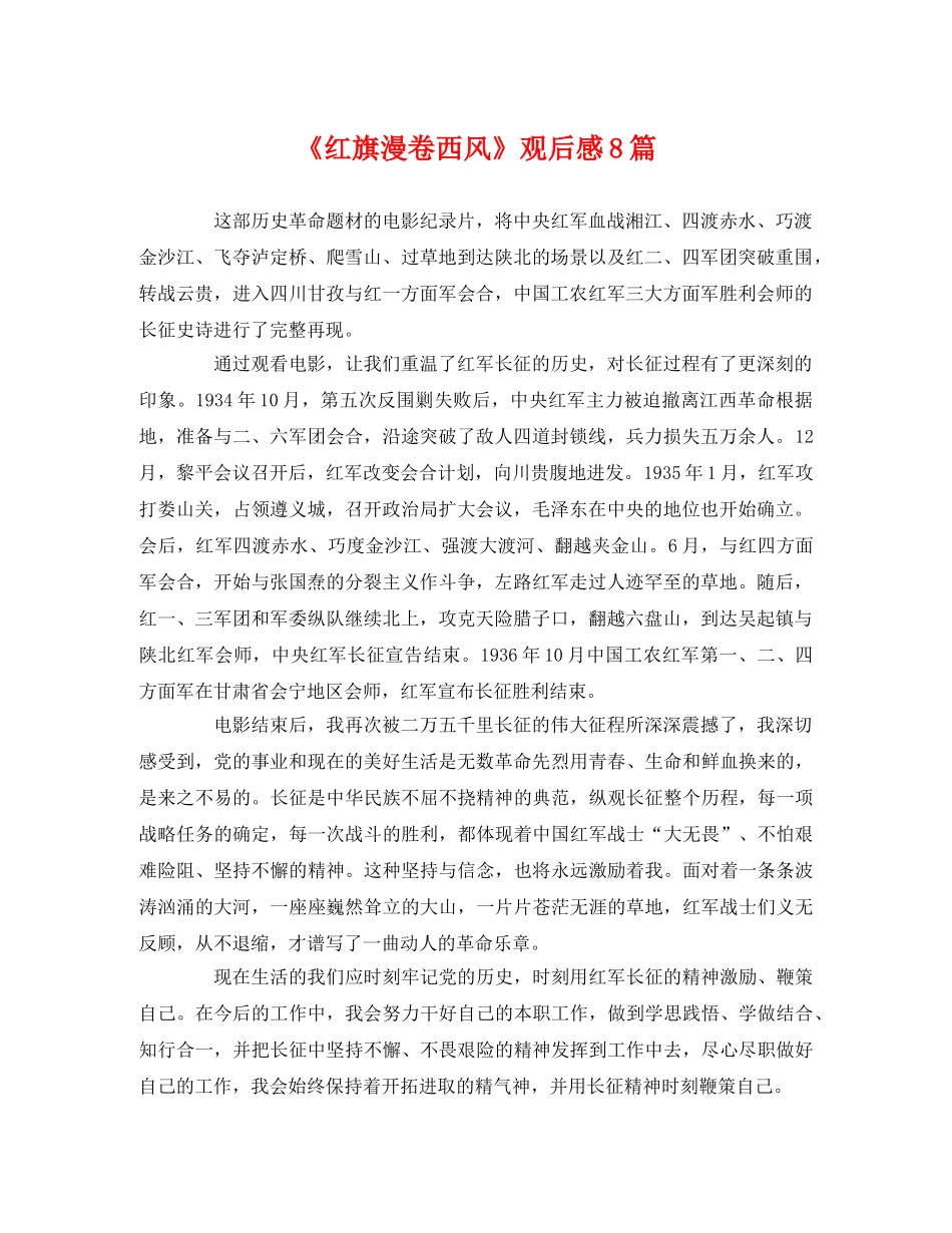 《红旗漫卷西风》观后感8篇 _第1页