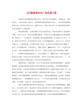 《红旗漫卷西风》观后感8篇 