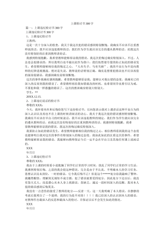 上课检讨书300字 