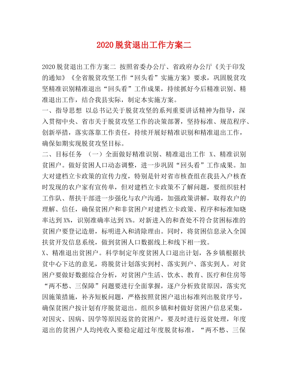 2020脱贫退出工作方案二 _第1页