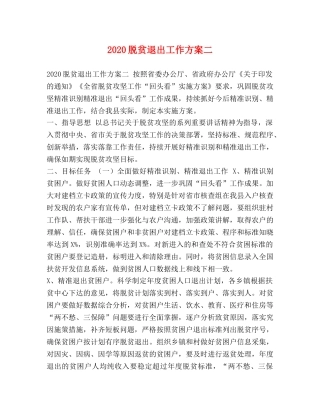 2020脱贫退出工作方案二 