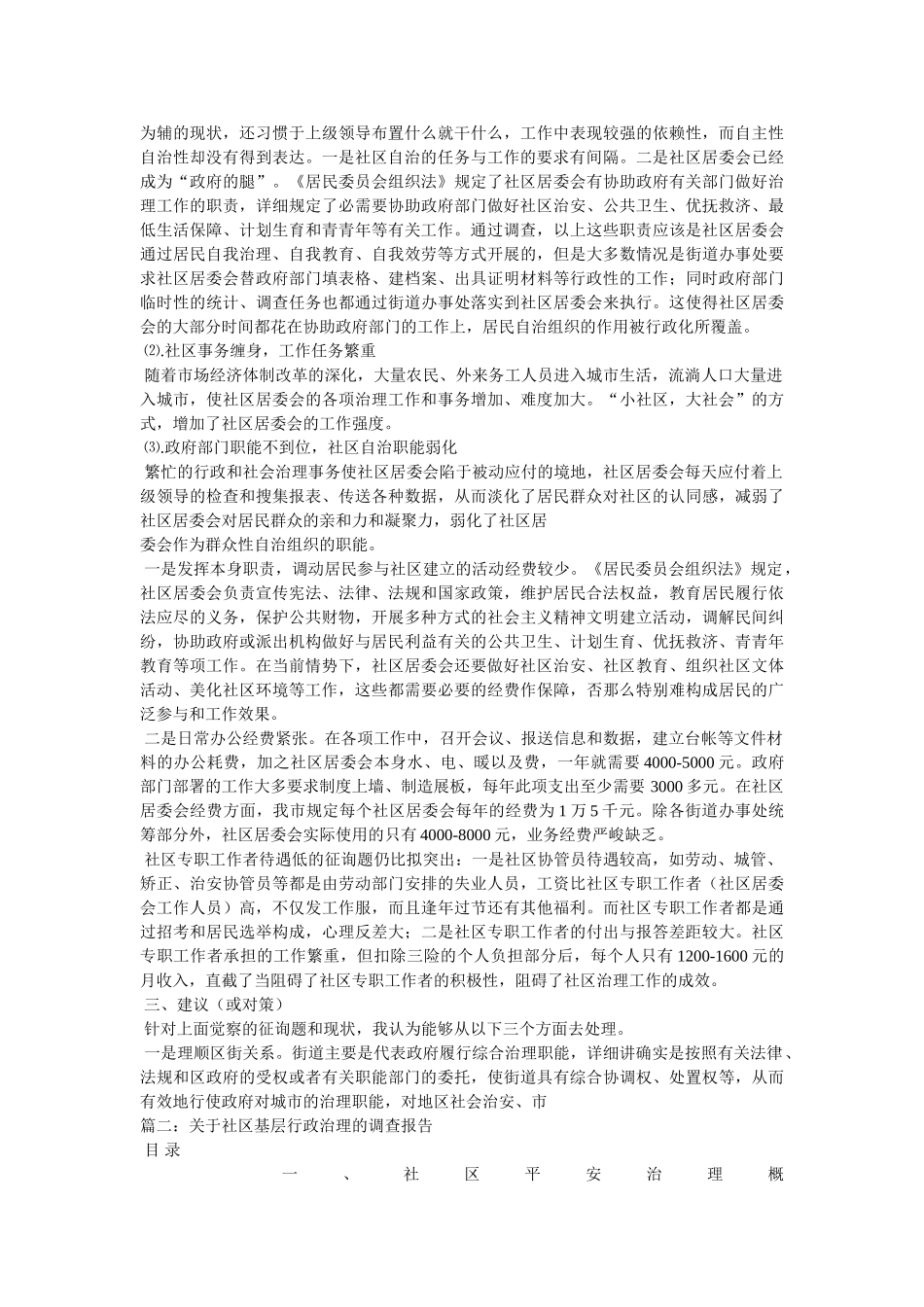 社区行政管理情况的调查报告参考 _第2页