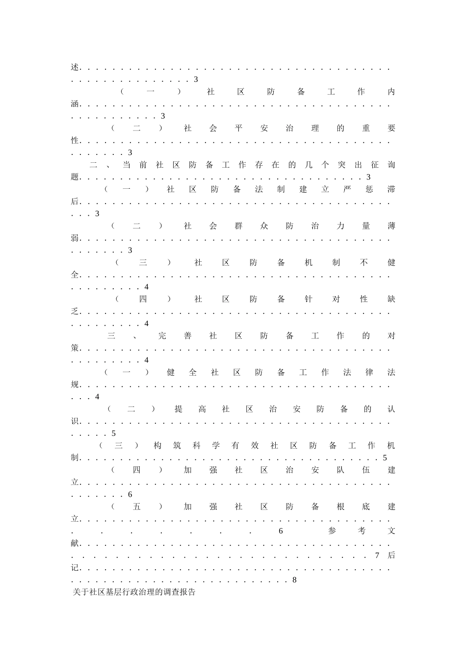 社区行政管理情况的调查报告参考 _第3页