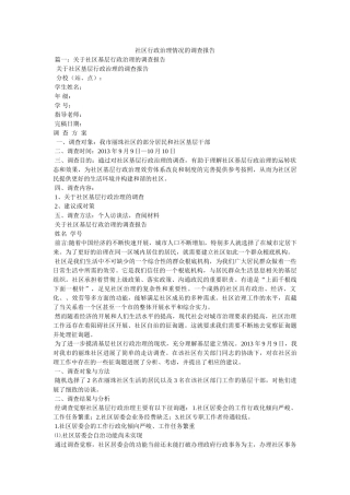 社区行政管理情况的调查报告参考 