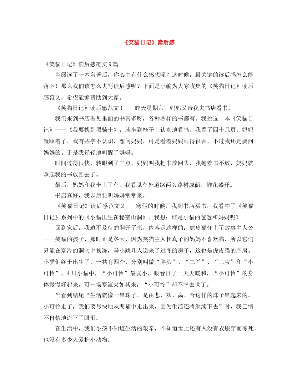 《笑猫日记》读后感 _第1页