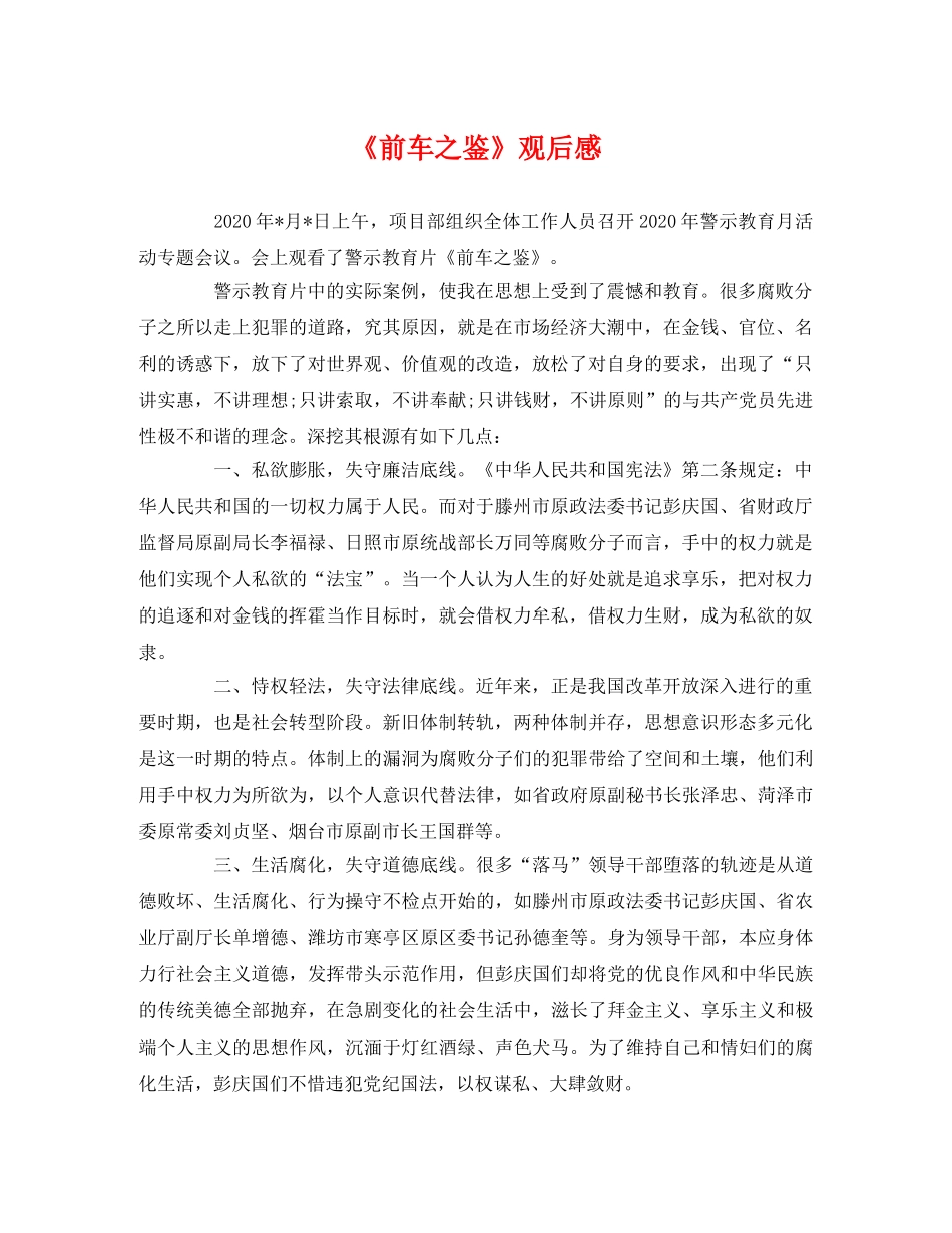 《前车之鉴》观后感 _第1页