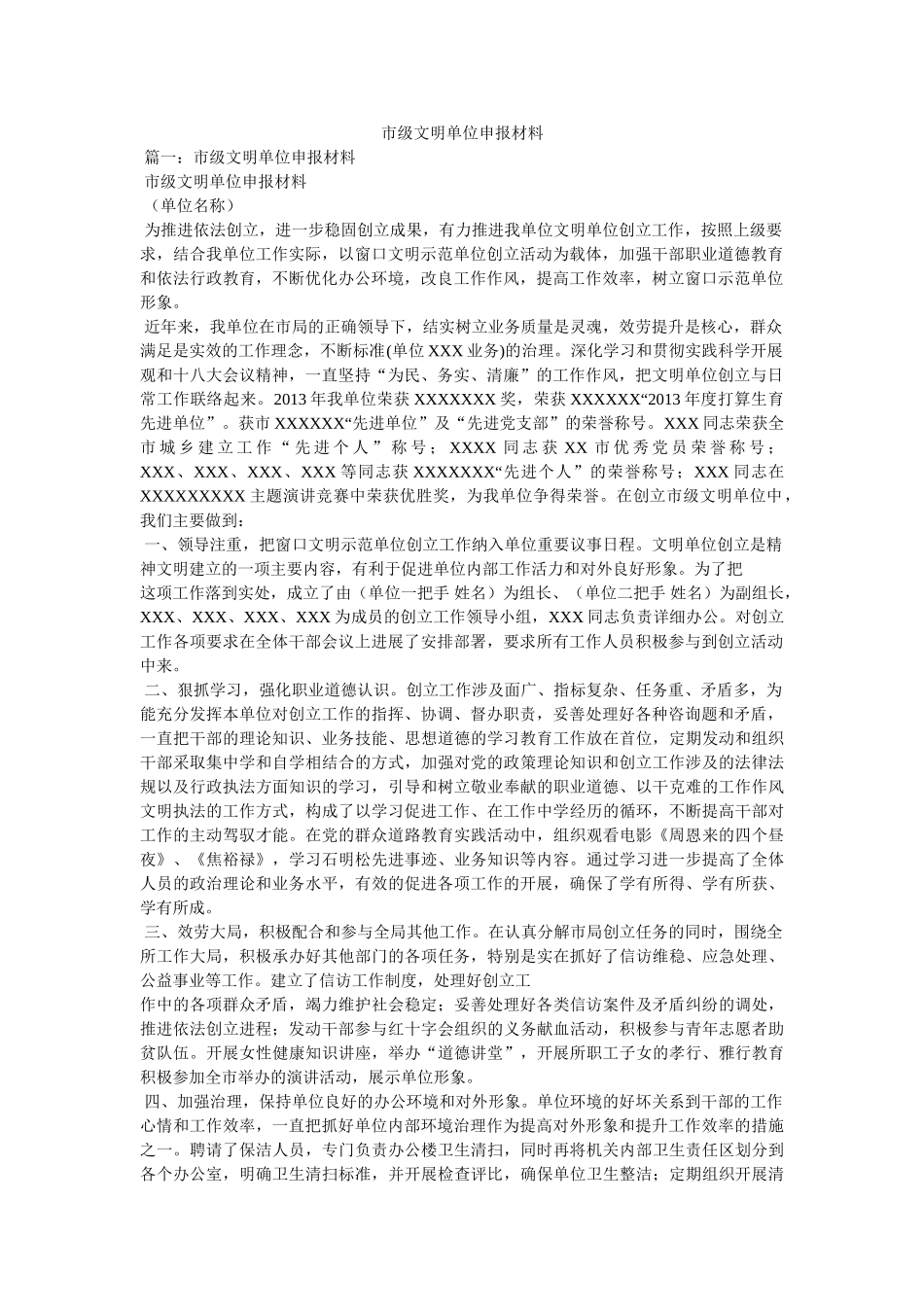 市级文明单位申报材料精选 _第1页
