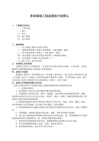 骨架隔墙工程监理实施细则