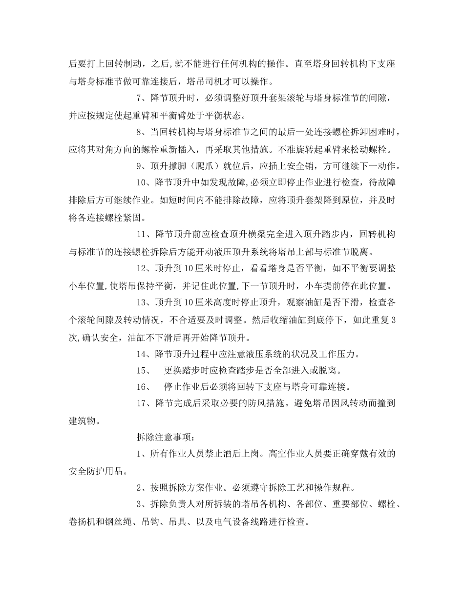 《管理资料-技术交底》之塔吊塔式起重机拆除降节安全技术交底 _第2页