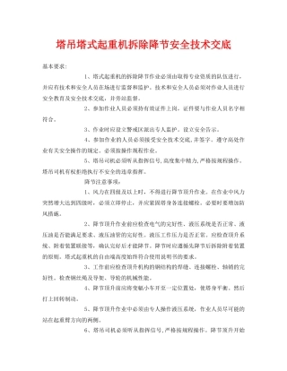 《管理资料-技术交底》之塔吊塔式起重机拆除降节安全技术交底 