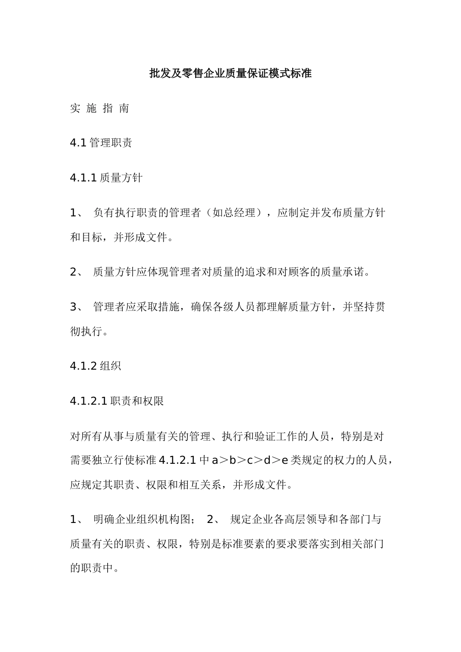 批发及零售企业质量保证模式标准(26)(1)_第1页