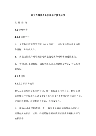 批发及零售企业质量保证模式标准(26)(1)