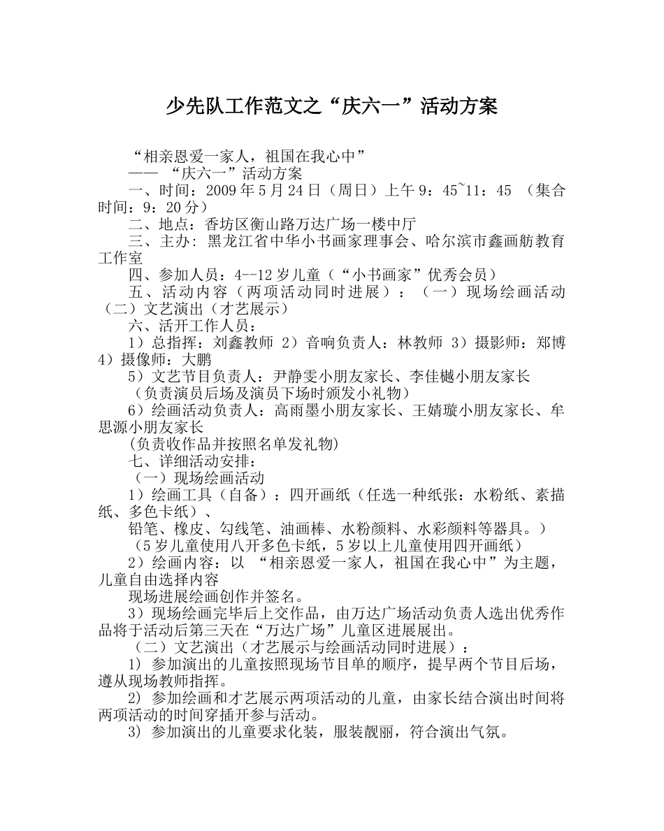 少先队工作范文“庆六一”活动方案 _第1页