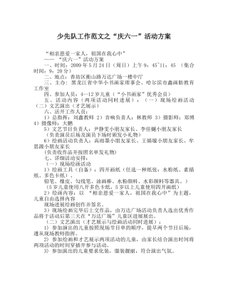 少先队工作范文“庆六一”活动方案 