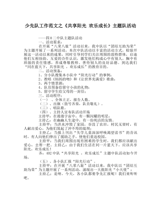 少先队工作范文《共享阳光 快乐成长》主题队活动 