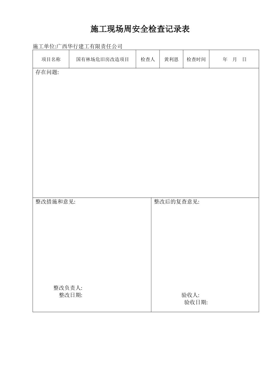 施工现场周安全检查记录表3(小路版本)的_第1页