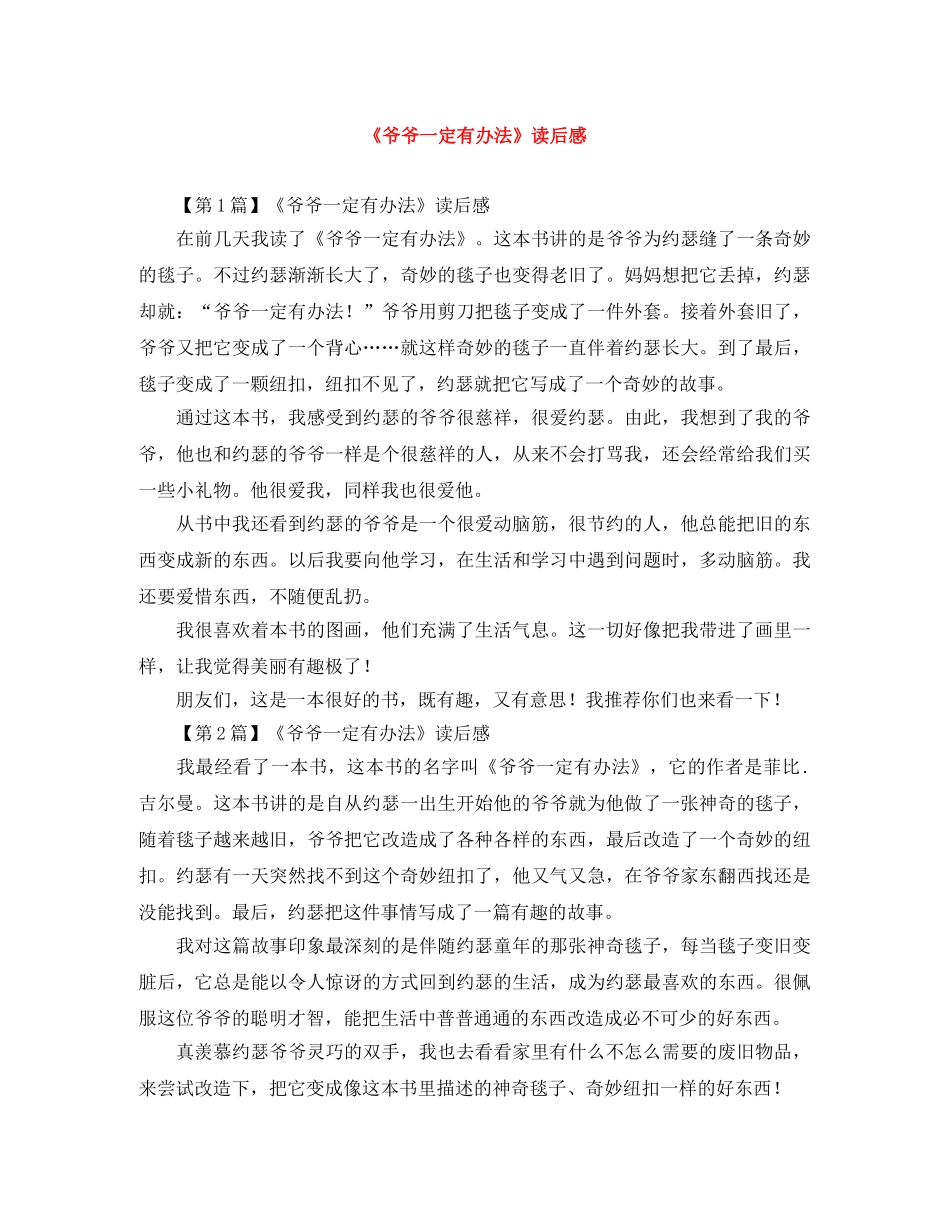 《爷爷一定有办法》读后感 _第1页