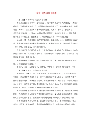 《爷爷一定有办法》读后感 