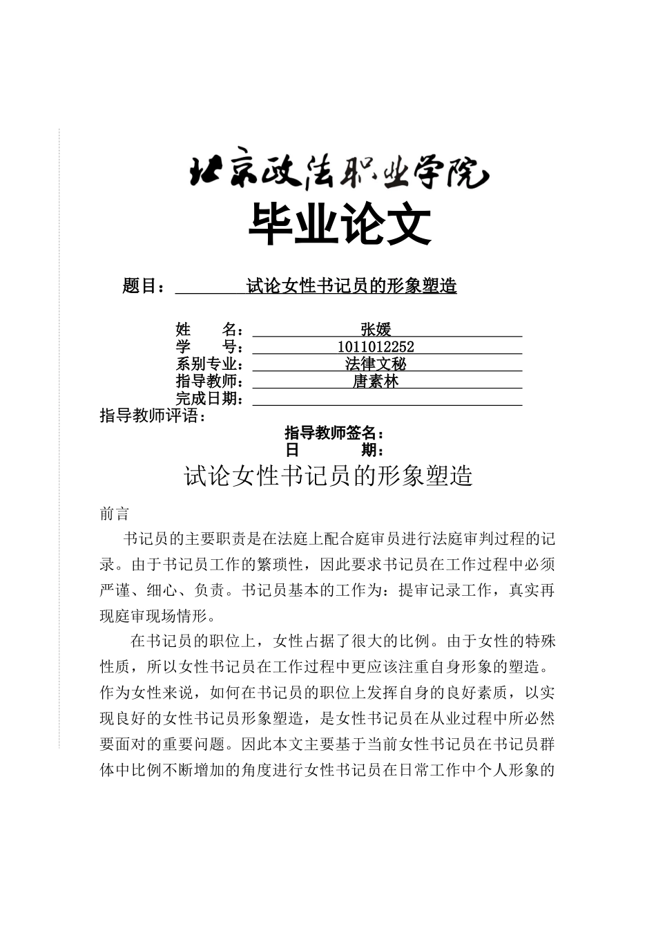 试论女性书记员的形象塑造 _第1页