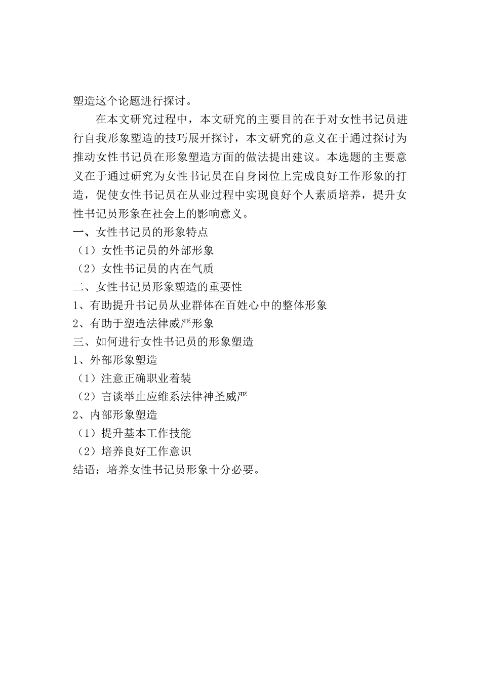 试论女性书记员的形象塑造 _第2页