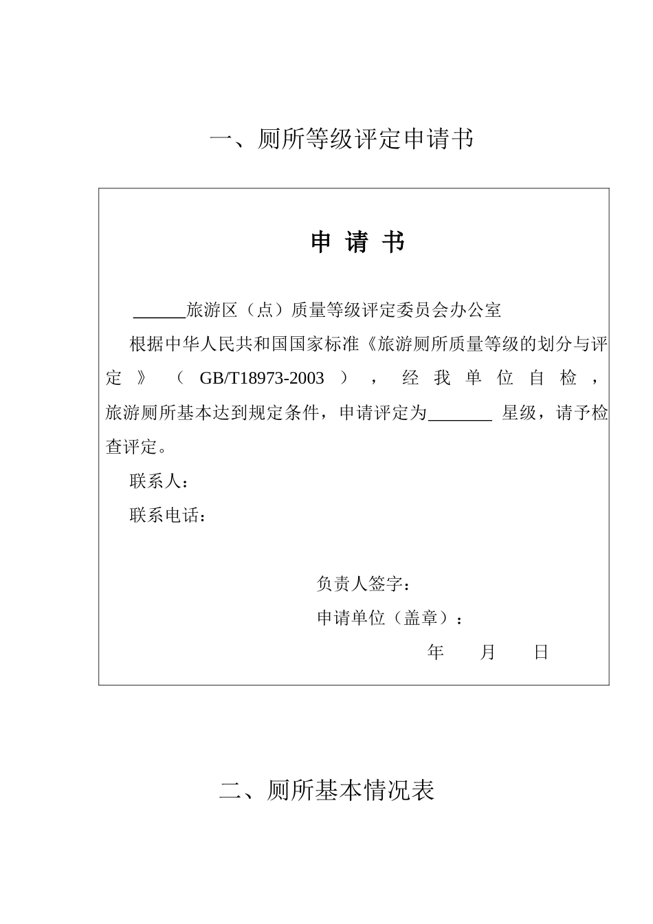 旅游厕所等级评定检查报告_第2页