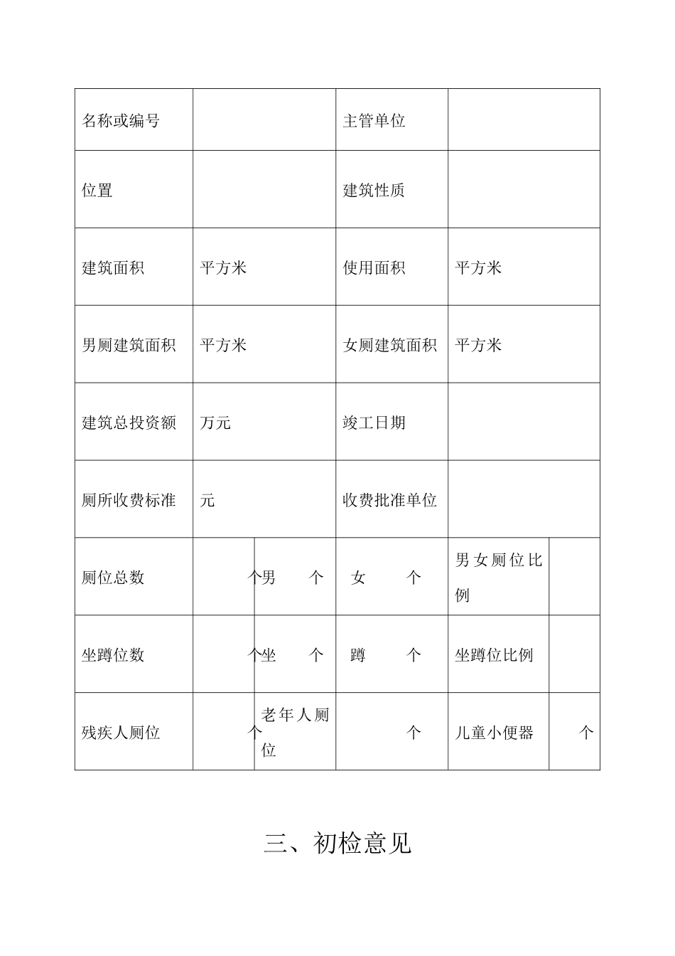 旅游厕所等级评定检查报告_第3页
