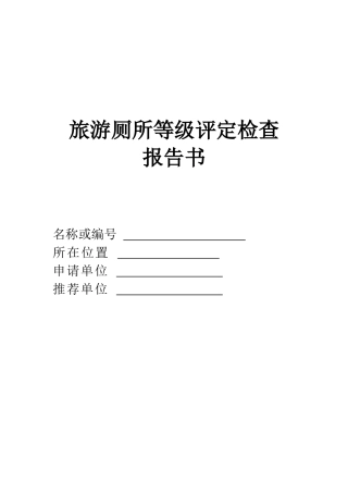 旅游厕所等级评定检查报告