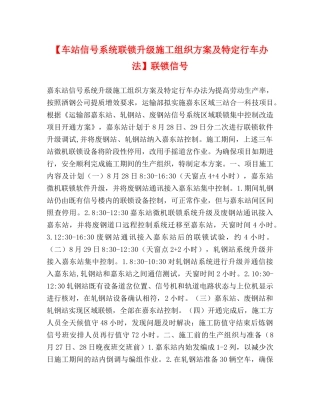 【车站信号系统联锁升级施工组织方案及特定行车办法】联锁信号 