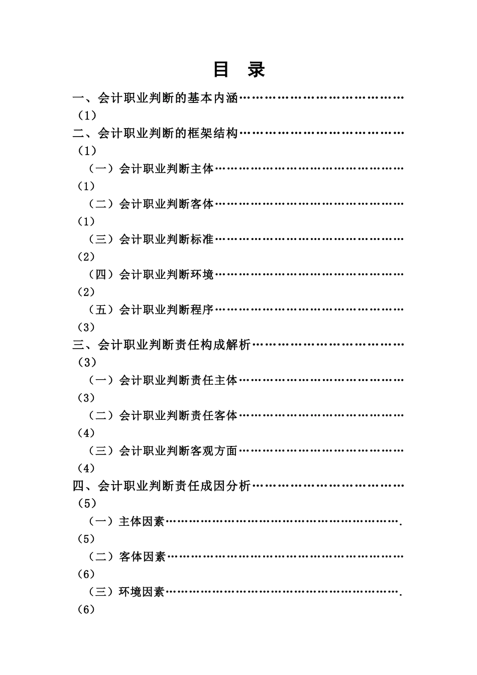 试论会计职业判断中的责任问题 _第3页