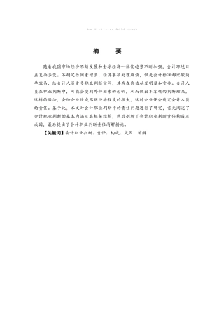 试论会计职业判断中的责任问题 