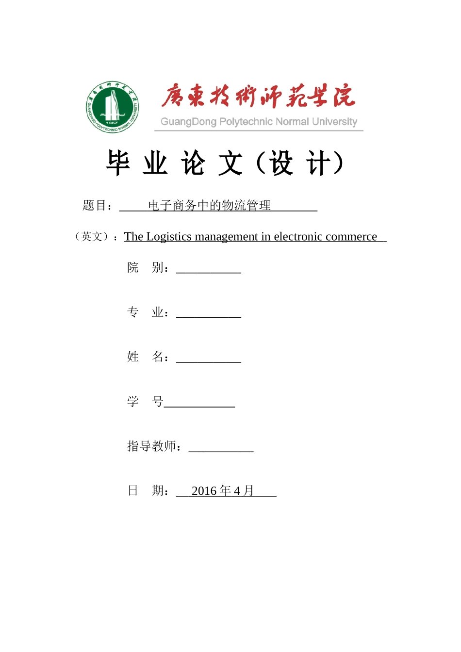 WL3096 电子商务中的物流管理 _第1页