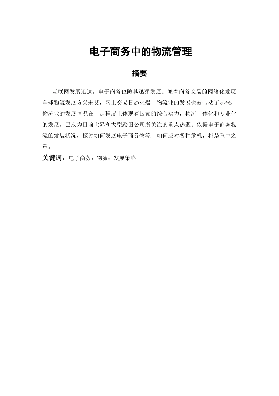 WL3096 电子商务中的物流管理 _第2页