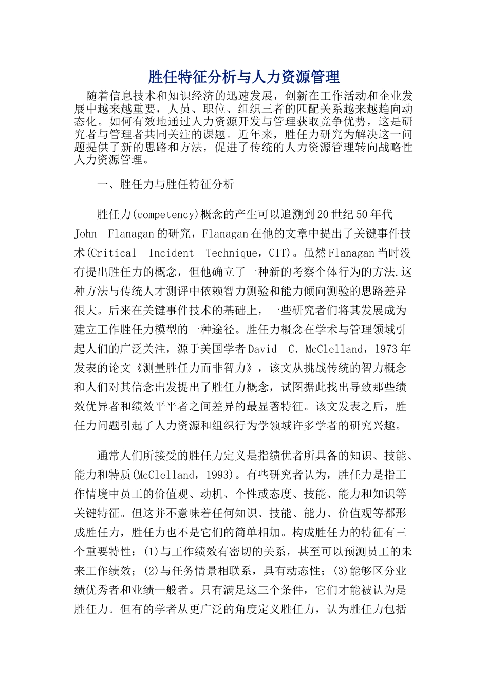 胜任特征分析与人力资源管理_第1页