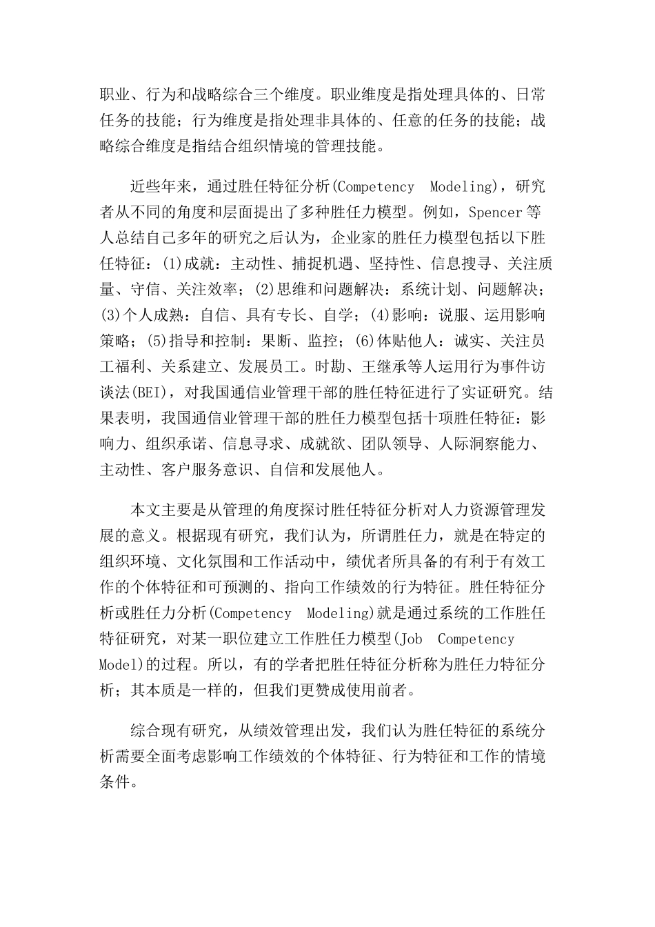 胜任特征分析与人力资源管理_第2页