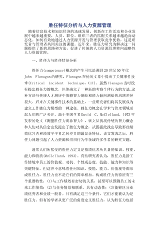 胜任特征分析与人力资源管理